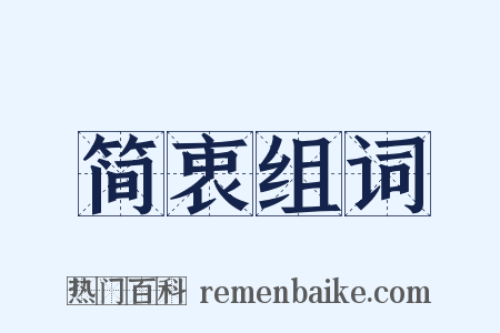 简衷组词是什么意思的图片